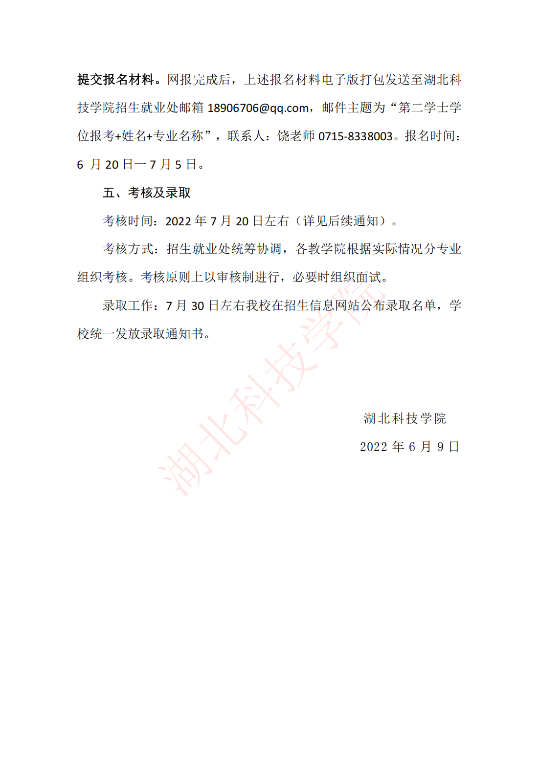 湖北科技学院－2022年第二学士学位教育招生简章