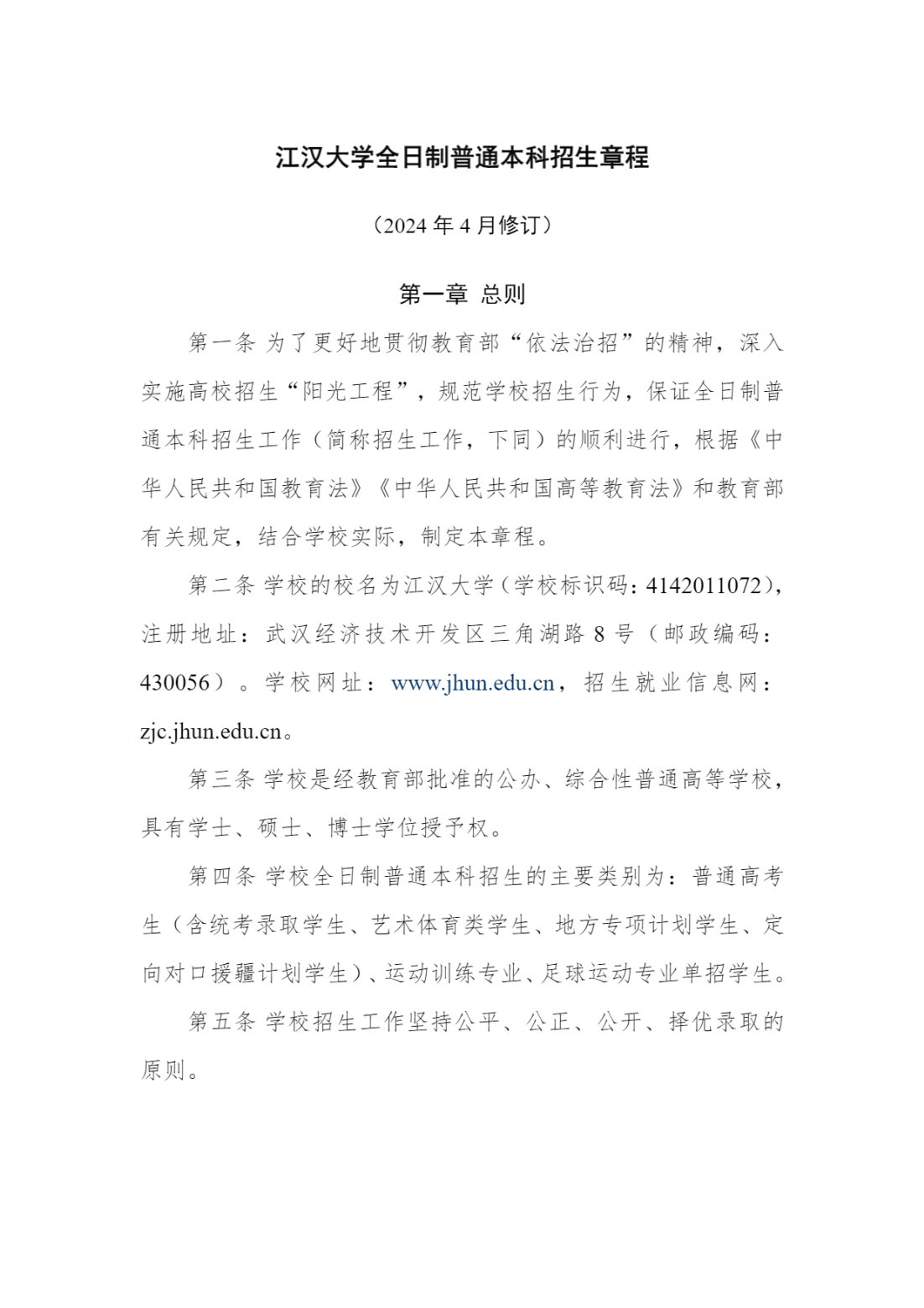 江汉大学2024年全日制普通本科招生章程