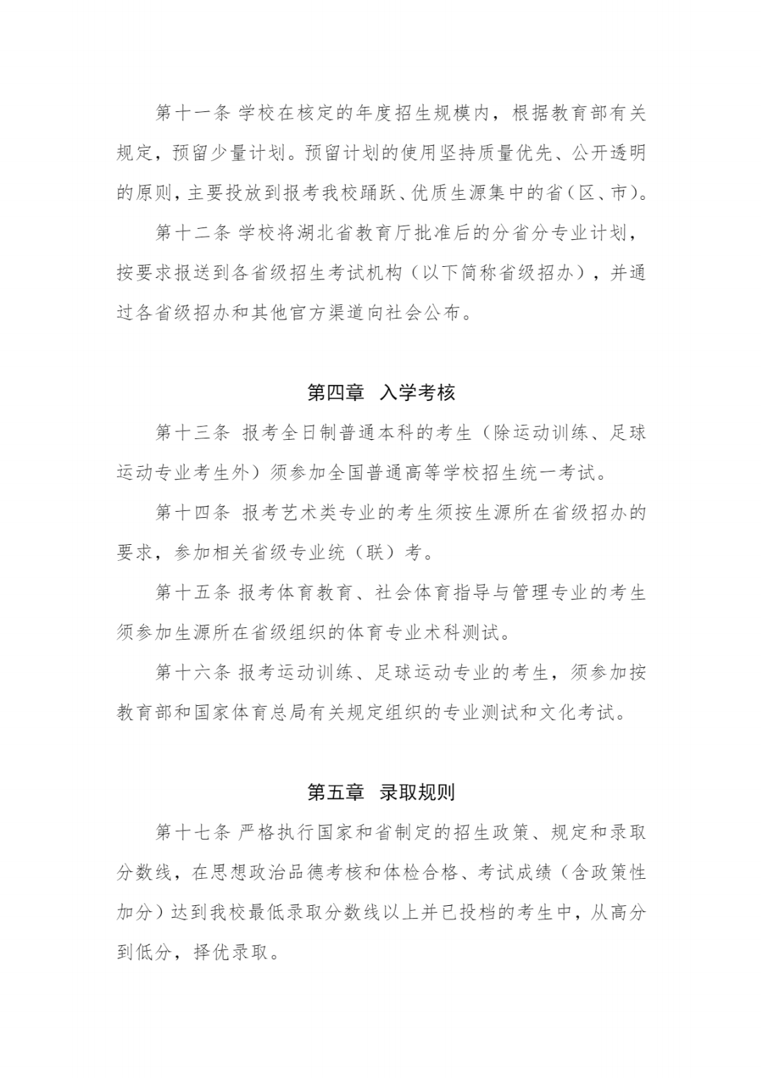 江汉大学2024年全日制普通本科招生章程