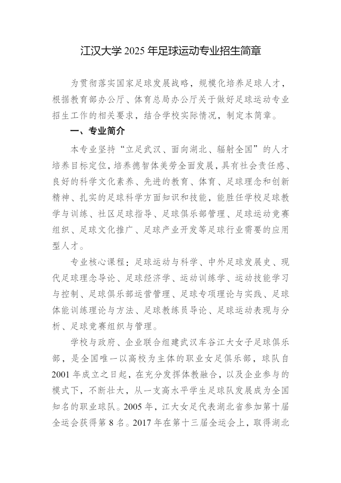 江汉大学2025年足球运动专业招生简章