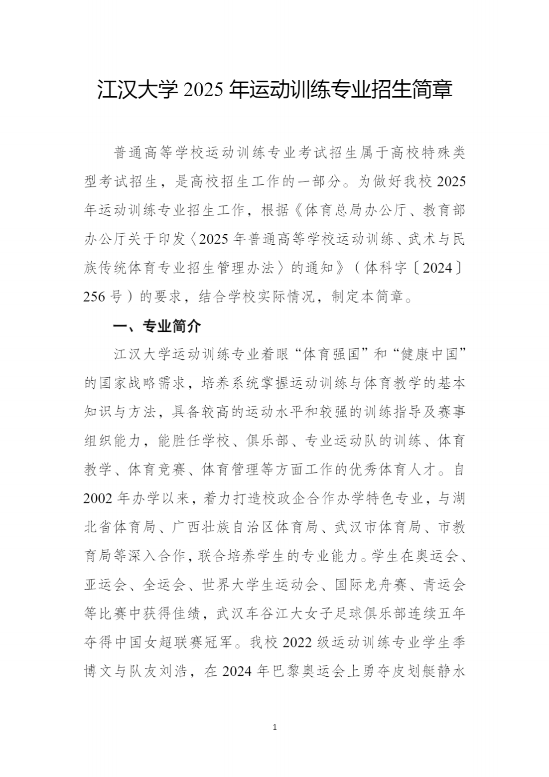 江汉大学2025年运动训练专业招生简章