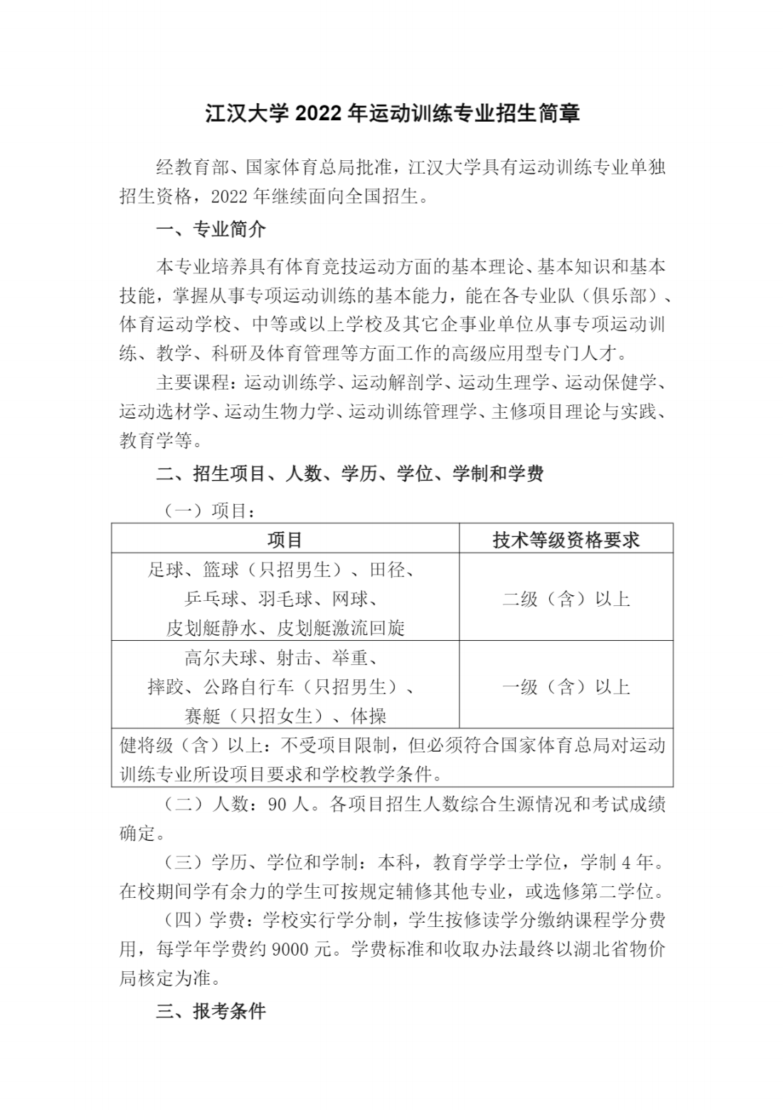 江汉大学2022年运动训练专业招生简章