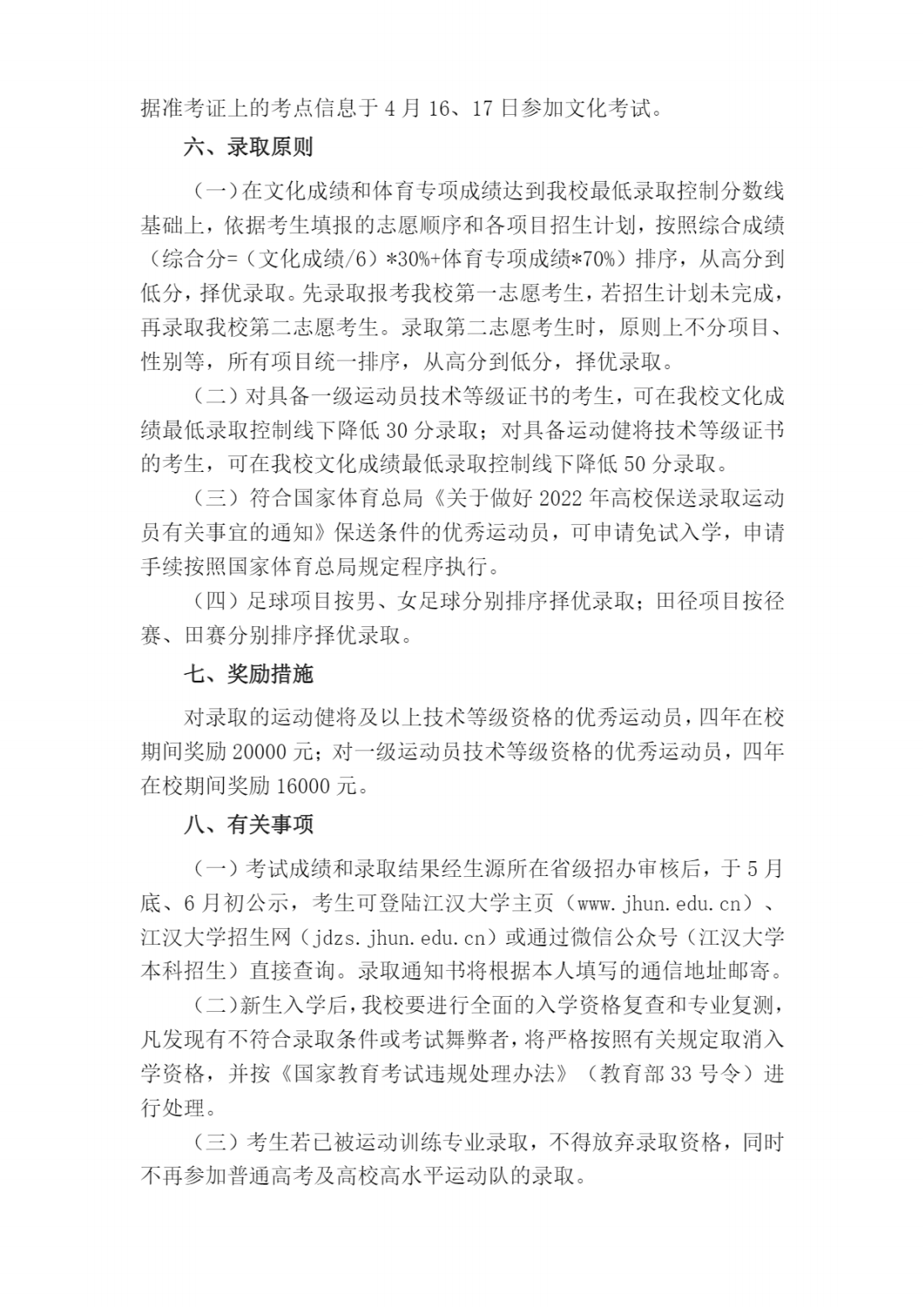 江汉大学2022年运动训练专业招生简章