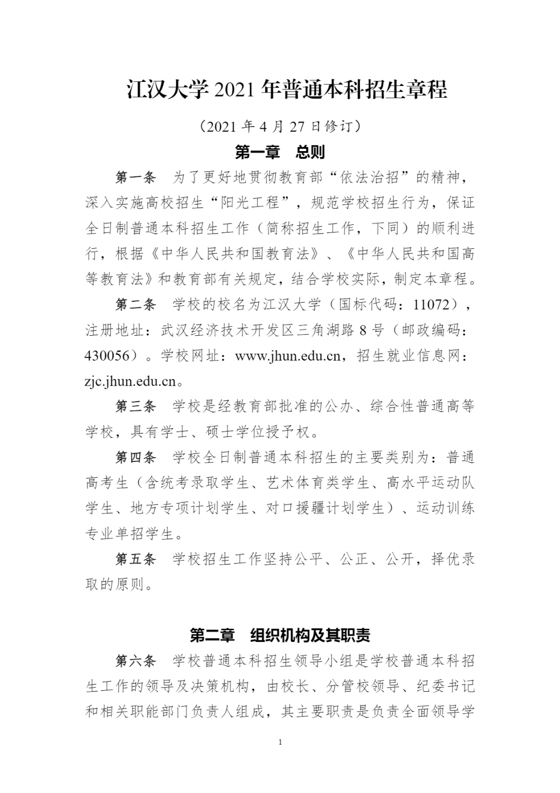 江汉大学2021年普通本科招生章程
