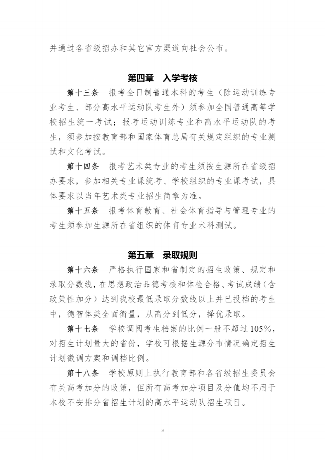 江汉大学2021年普通本科招生章程