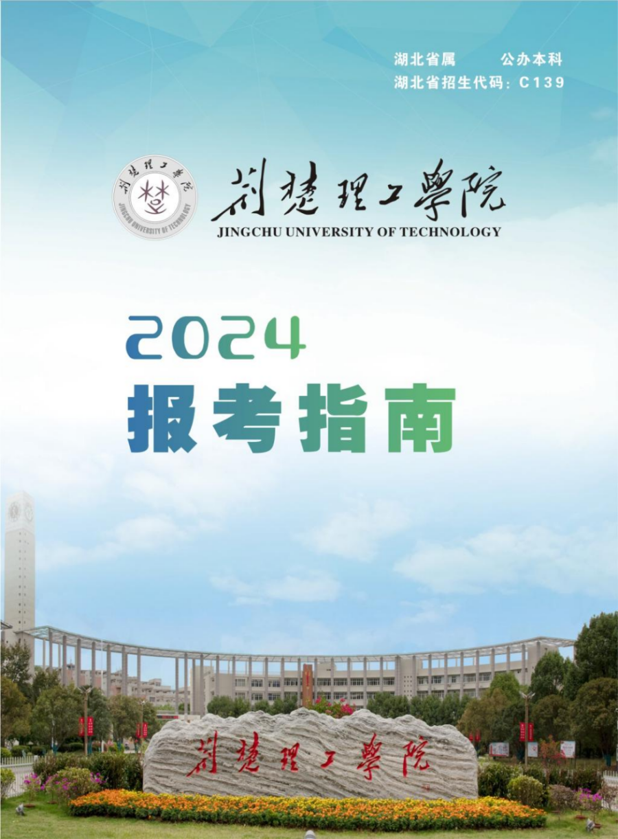 荆楚理工学院2024年报考指南