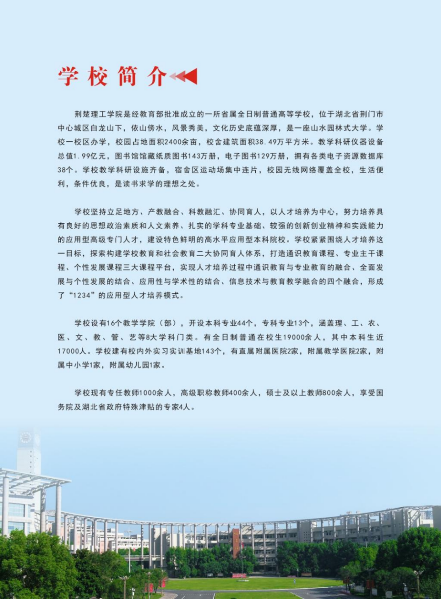 荆楚理工学院2024年报考指南