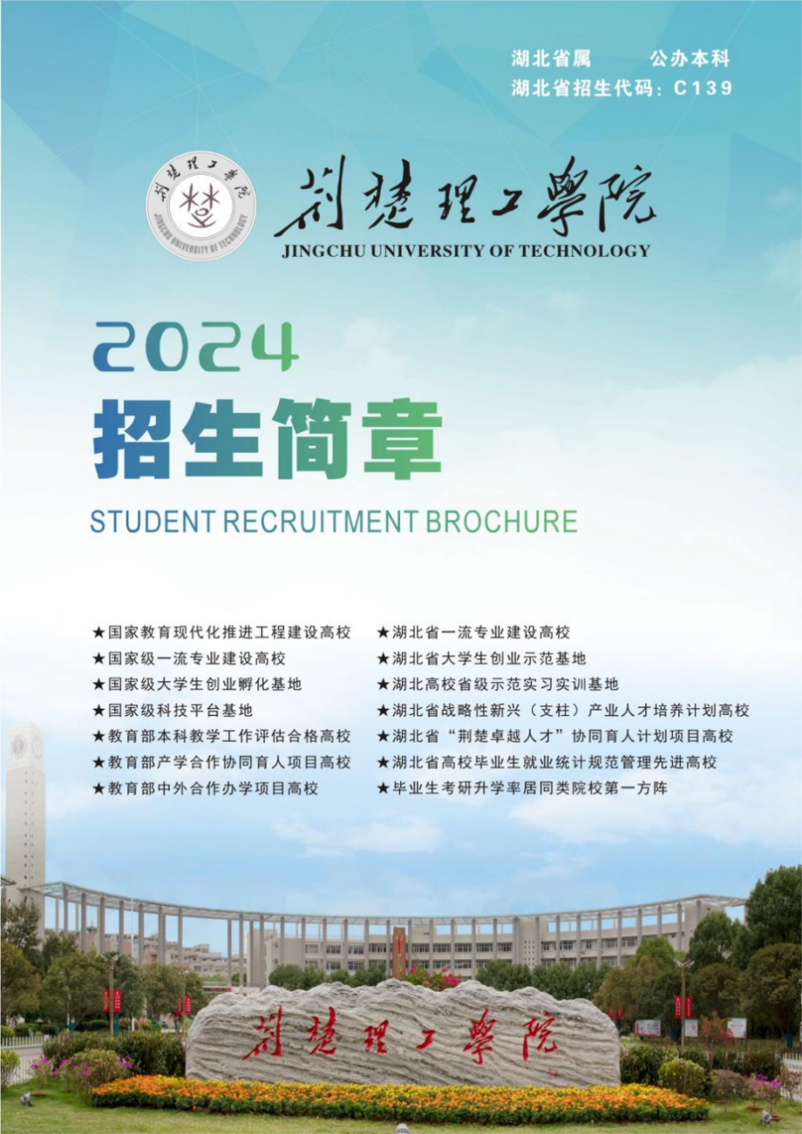 荆楚理工学院－2024年招生简章