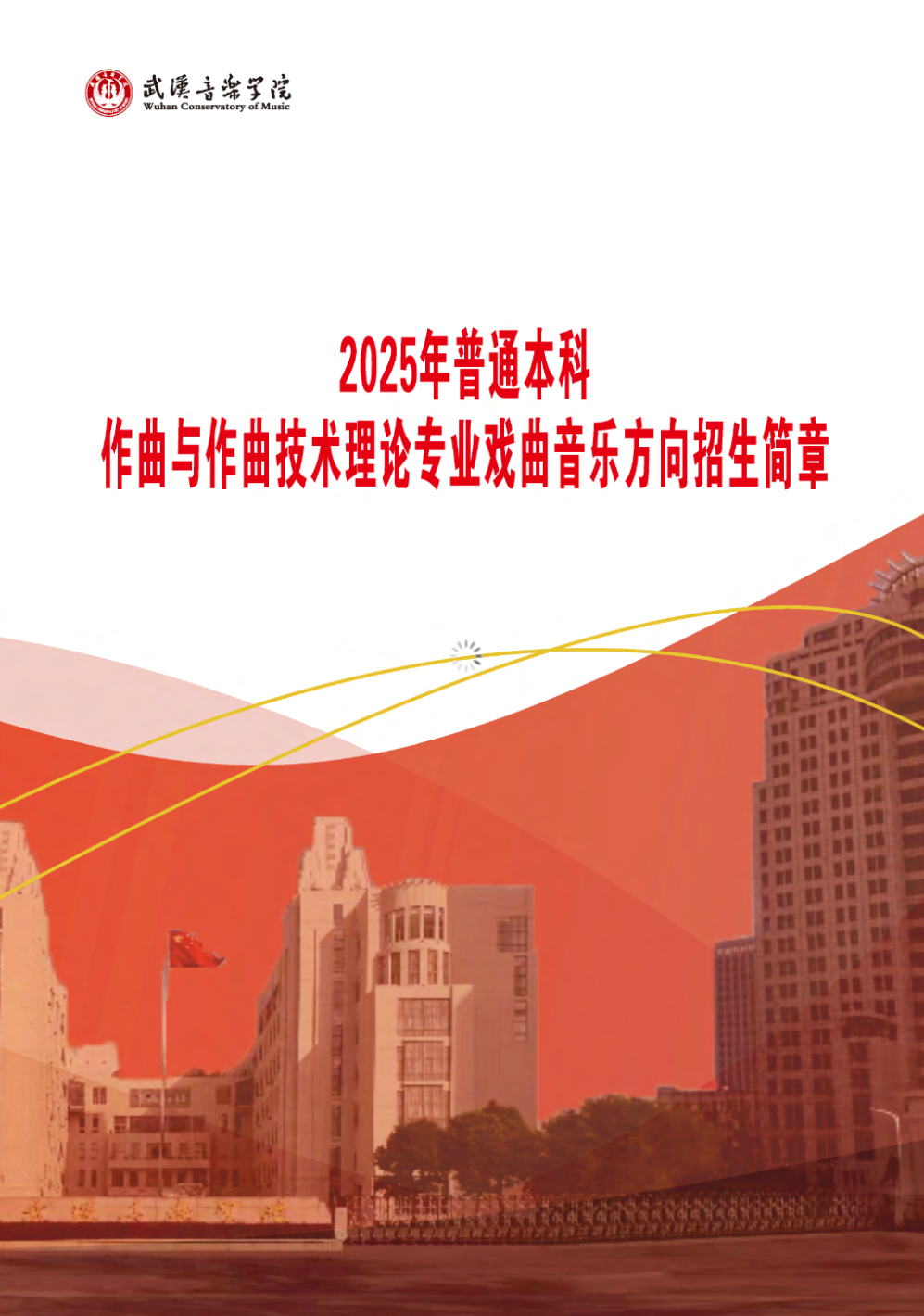武汉音乐学院2025年普通本科戏曲音乐方向招生简章
