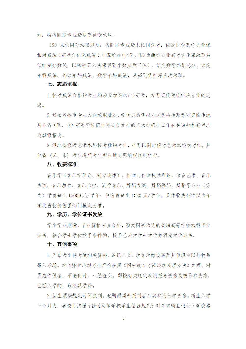 武汉音乐学院2025年普通本科招生简章