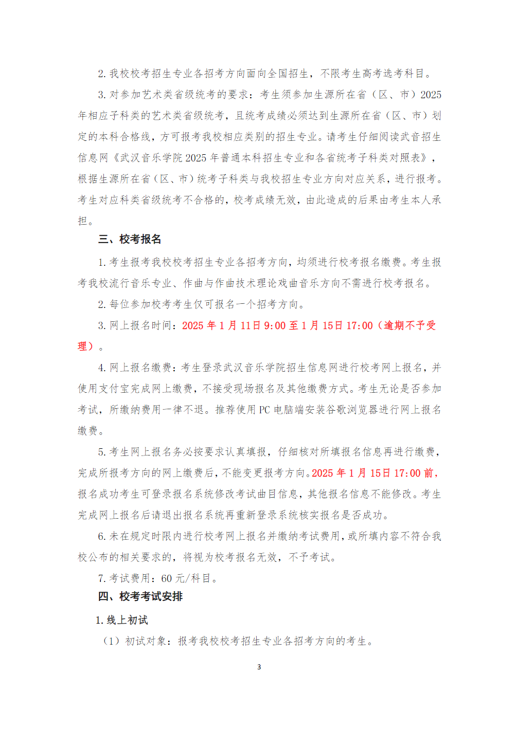 武汉音乐学院2025年普通本科招生简章