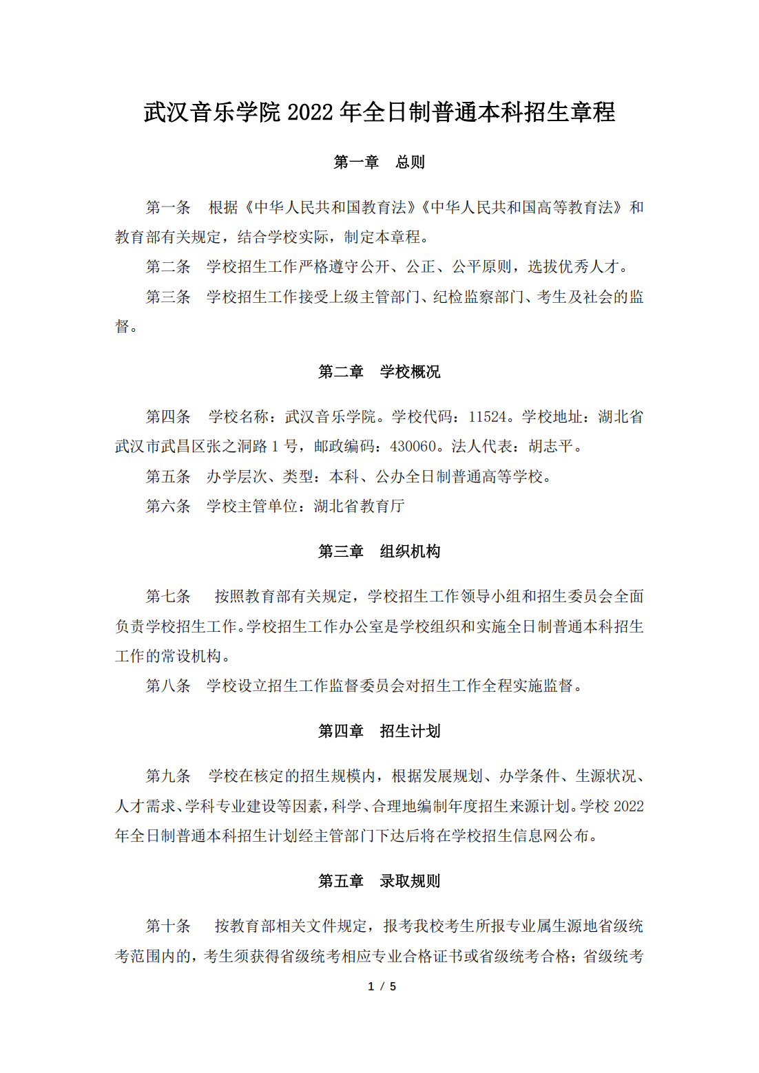武汉音乐学院2022年全日制普通本科招生章程