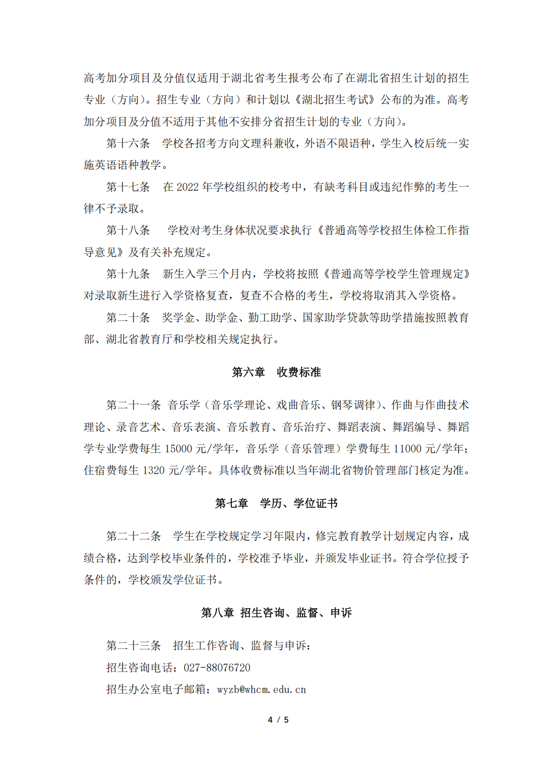 武汉音乐学院2022年全日制普通本科招生章程