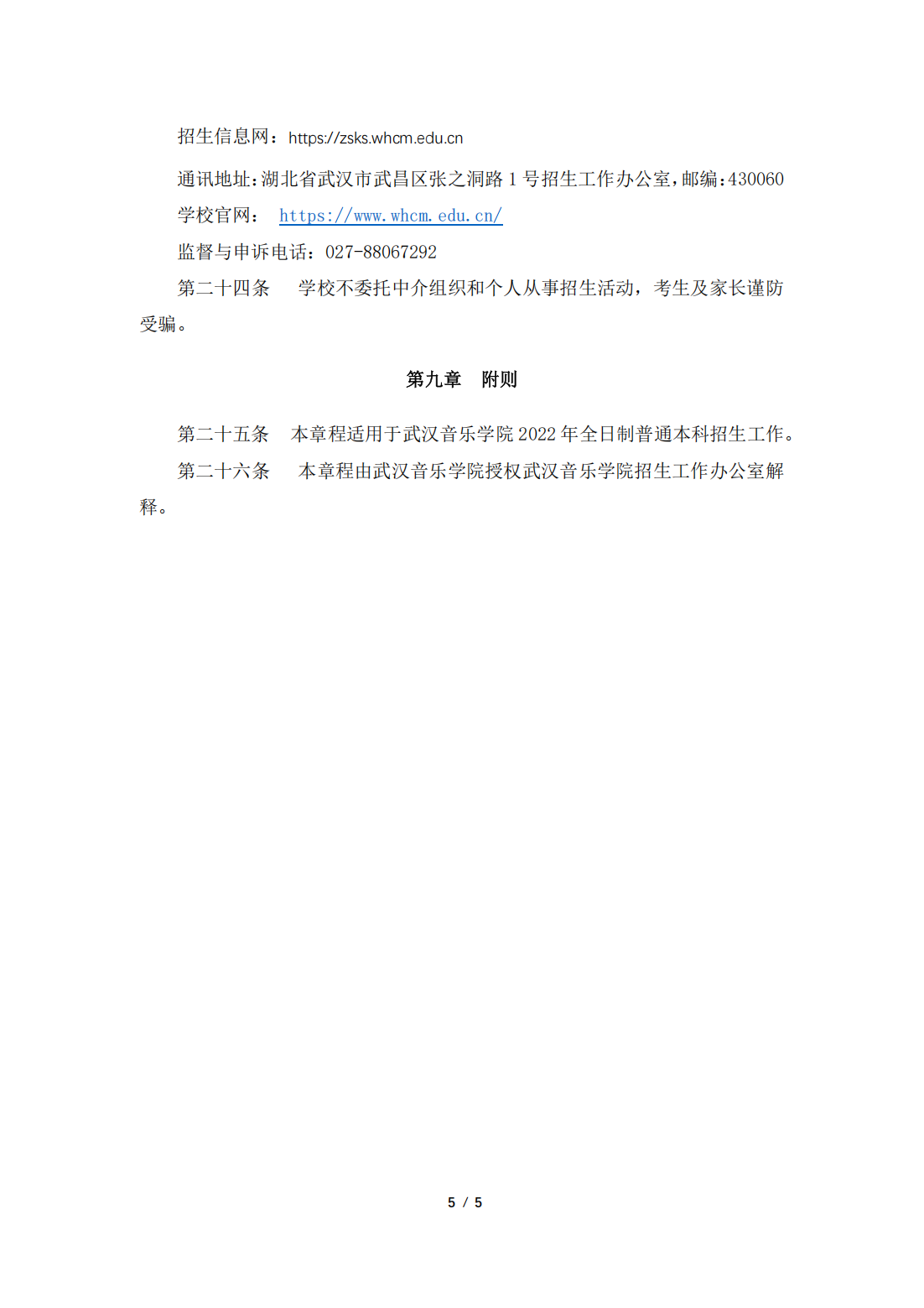武汉音乐学院2022年全日制普通本科招生章程