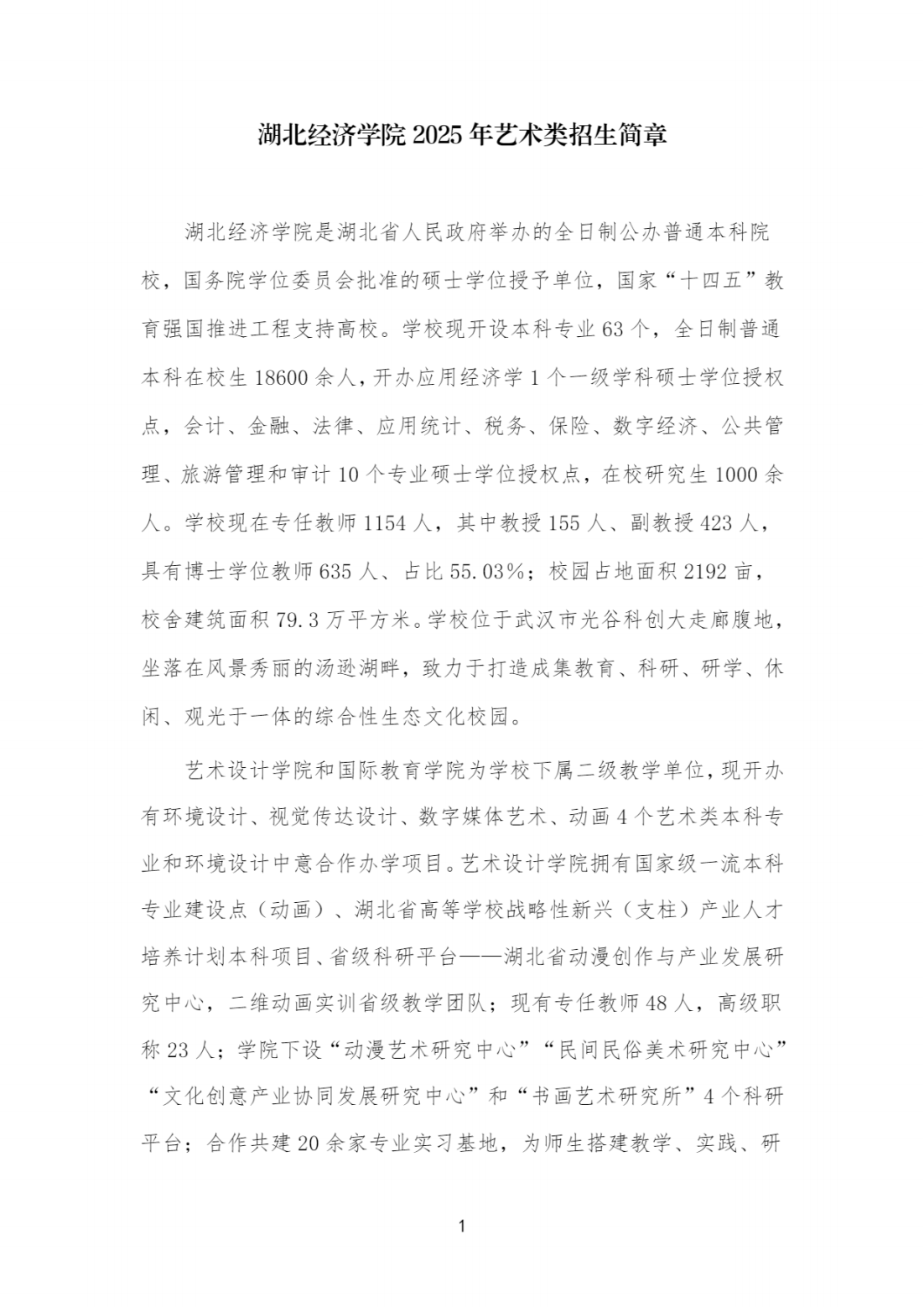 湖北经济学院2025年艺术类招生简章