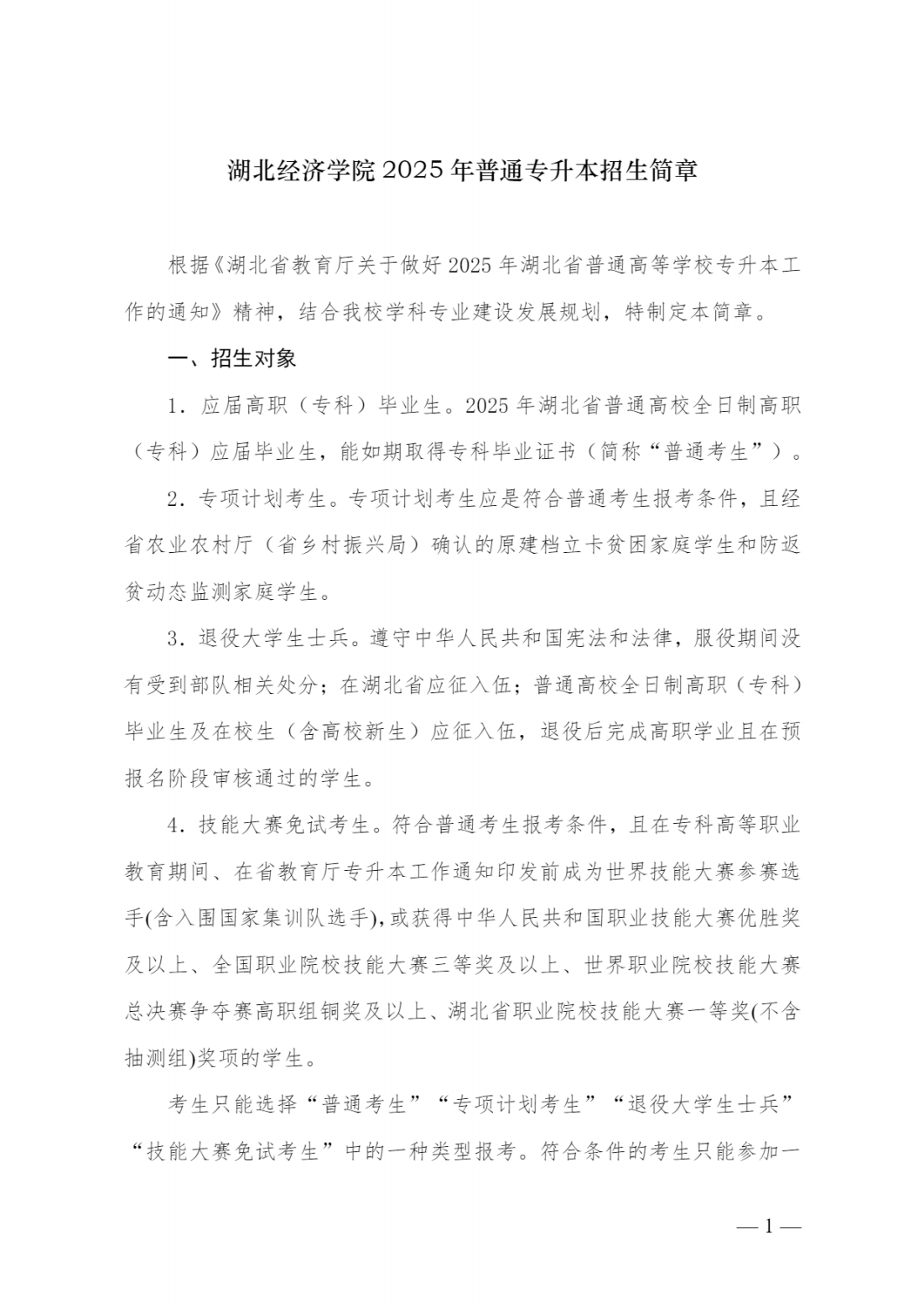 湖北经济学院本科招生网湖北经济学院2025年普通专升本招生简章