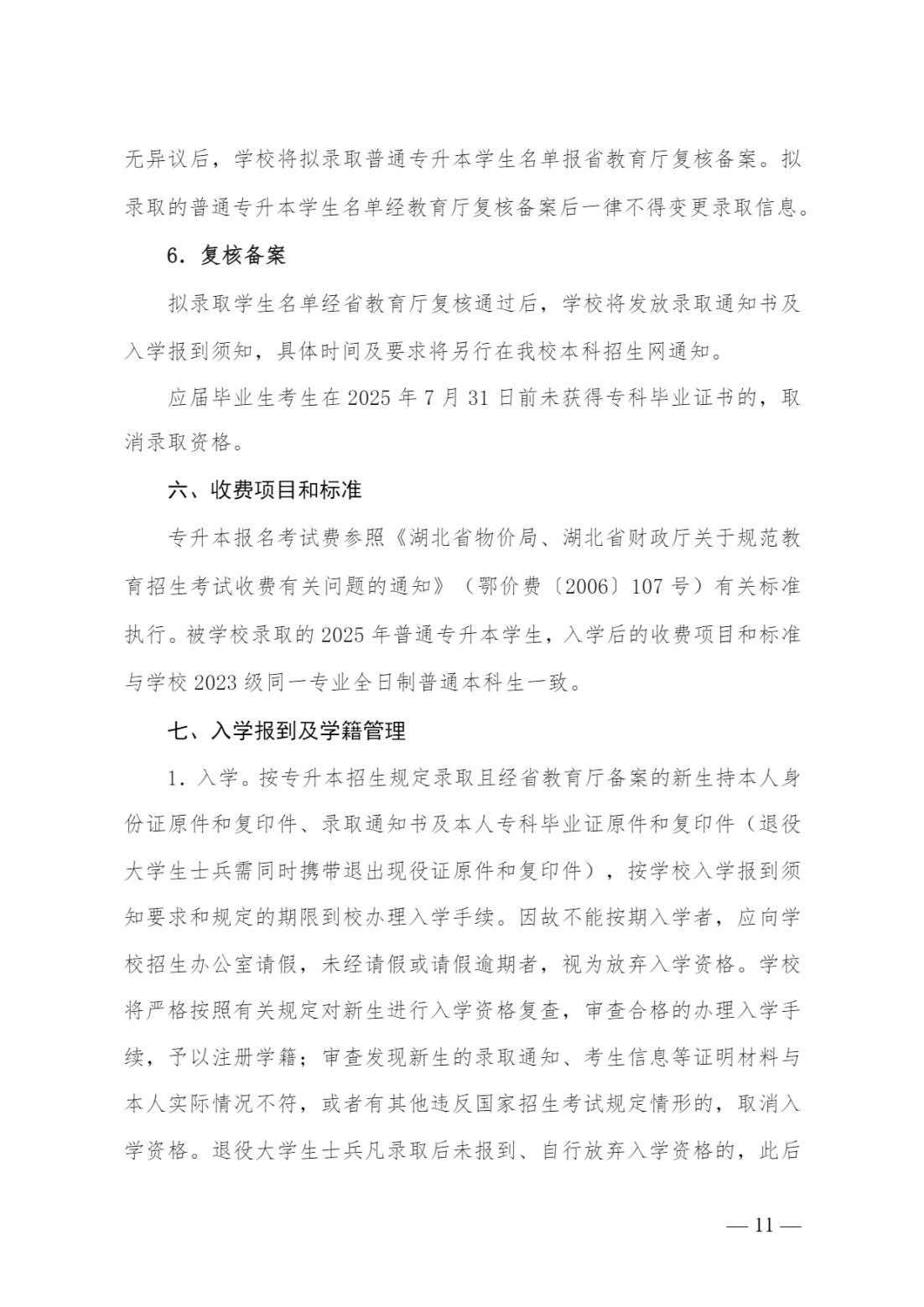 湖北经济学院本科招生网湖北经济学院2025年普通专升本招生简章