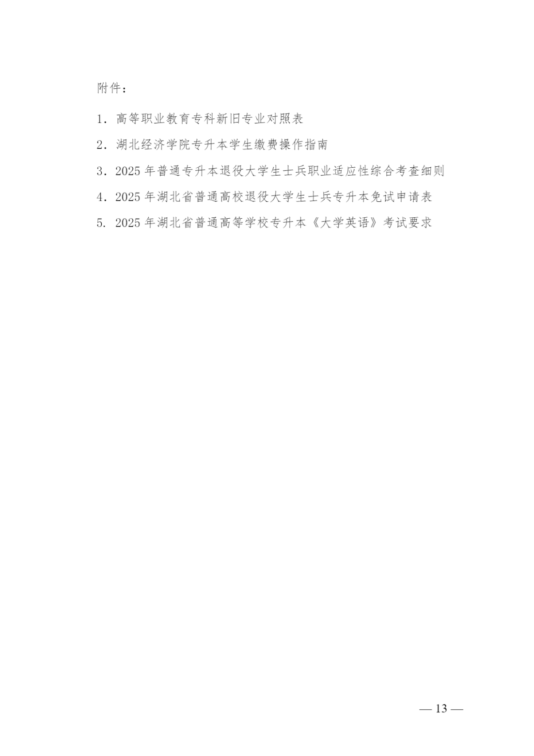 湖北经济学院本科招生网湖北经济学院2025年普通专升本招生简章