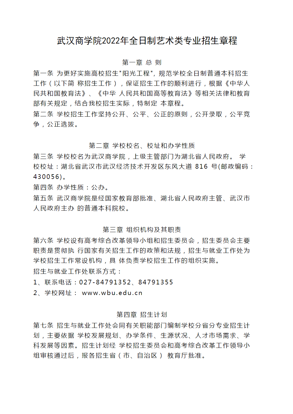 武汉商学院2022年全日制艺术类专业招生章程