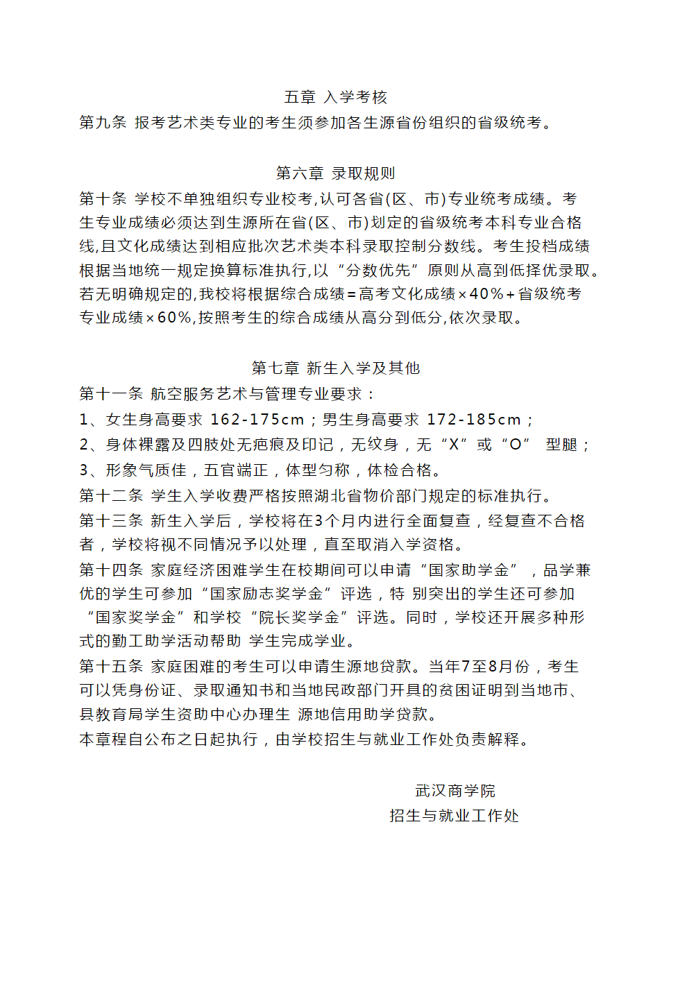 武汉商学院2022年全日制艺术类专业招生章程