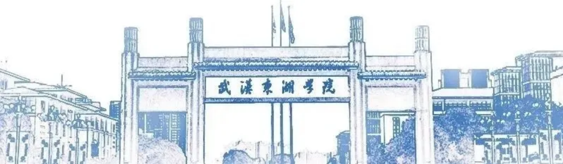 专业代码一览！武汉东湖学院（原武汉大学东湖分校）2024年第一次集中填报志愿指南
