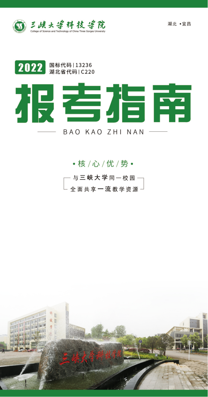 三峡大学科技学院2022年报考指南