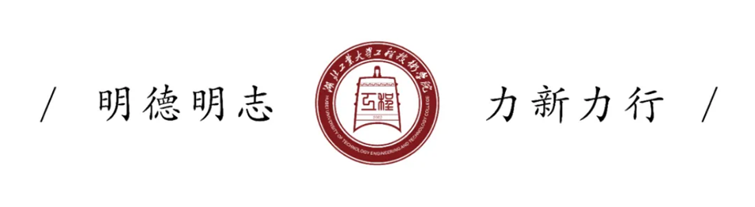 湖北工业大学工程技术学院