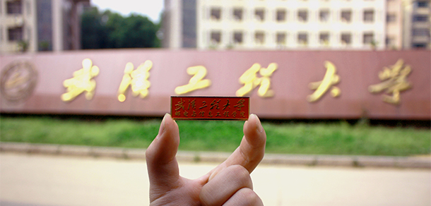 武汉工程大学邮电与信息工程学院 - 最美大学