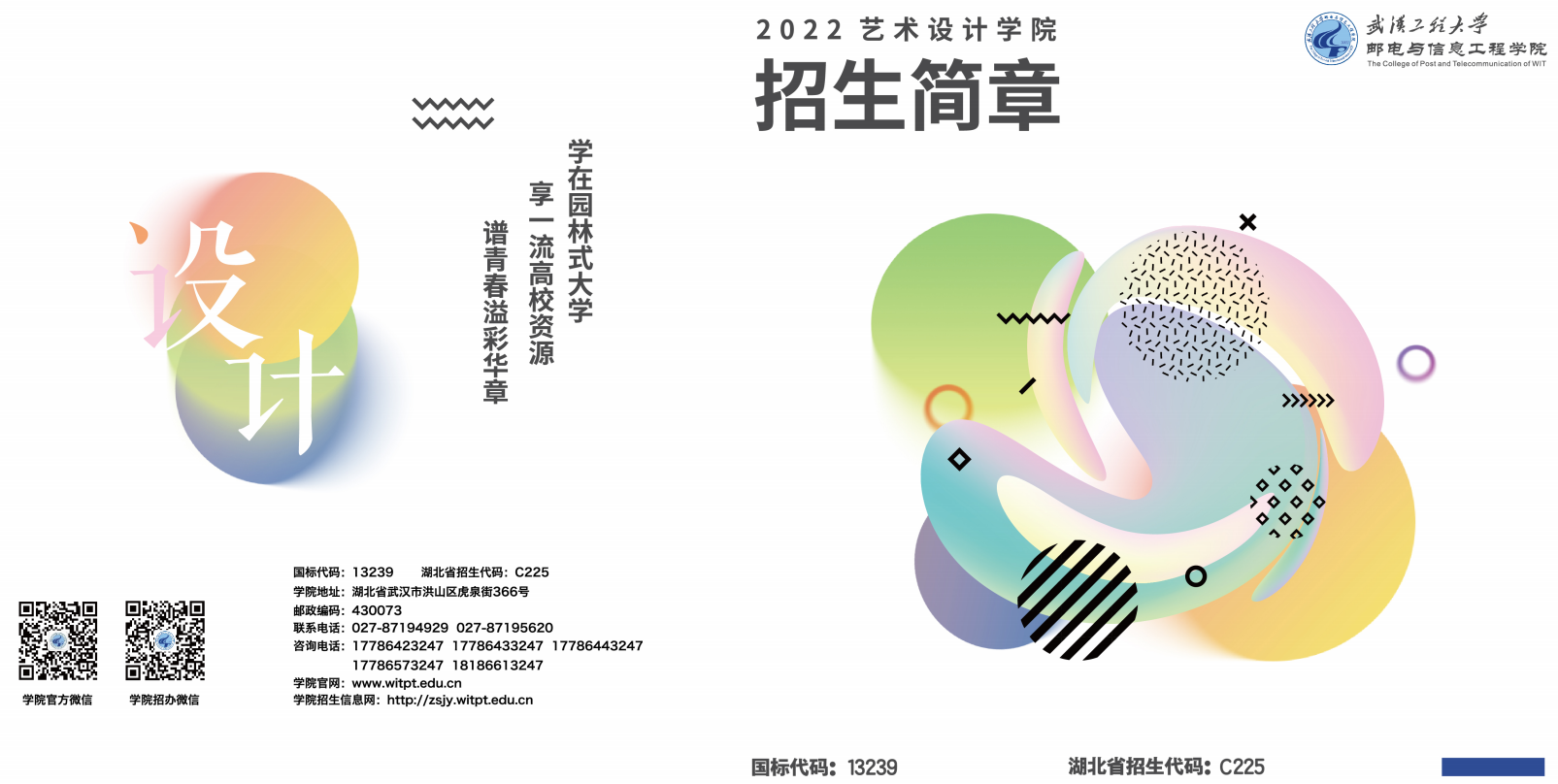 武汉工程大学邮电与信息工程学院－2022邮电艺术招生简章