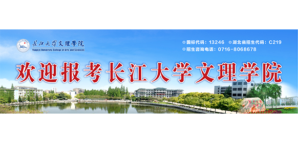 长江大学文理学院 - 最美大学