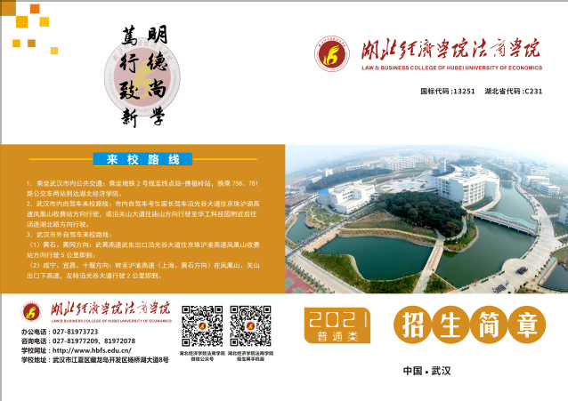 湖北经济学院法商学院2021年普通类招生简章