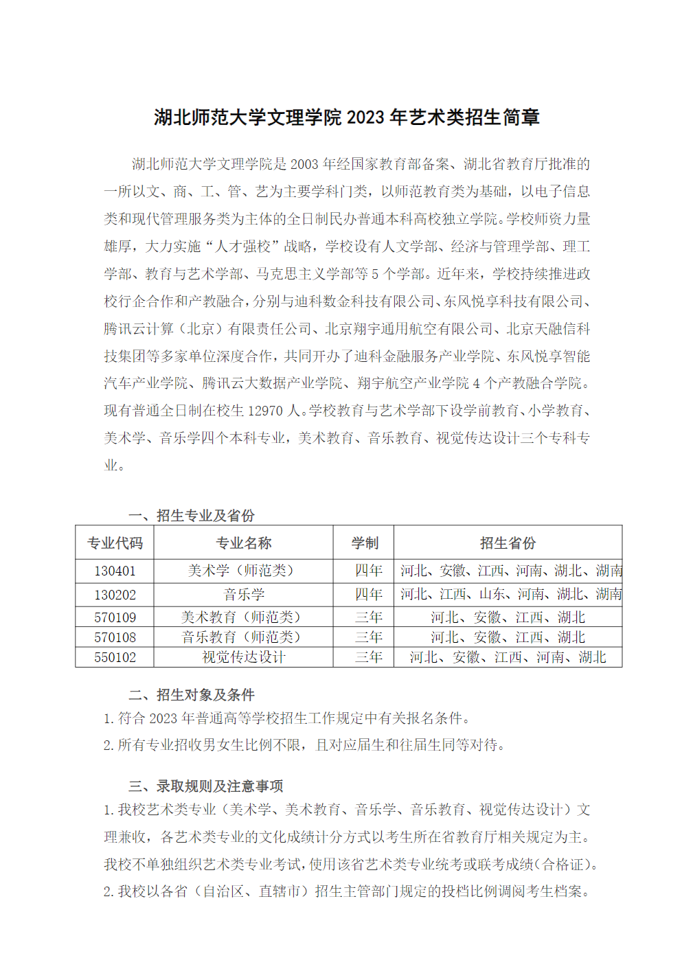 湖北师范大学文理学院2023年艺术类招生简章