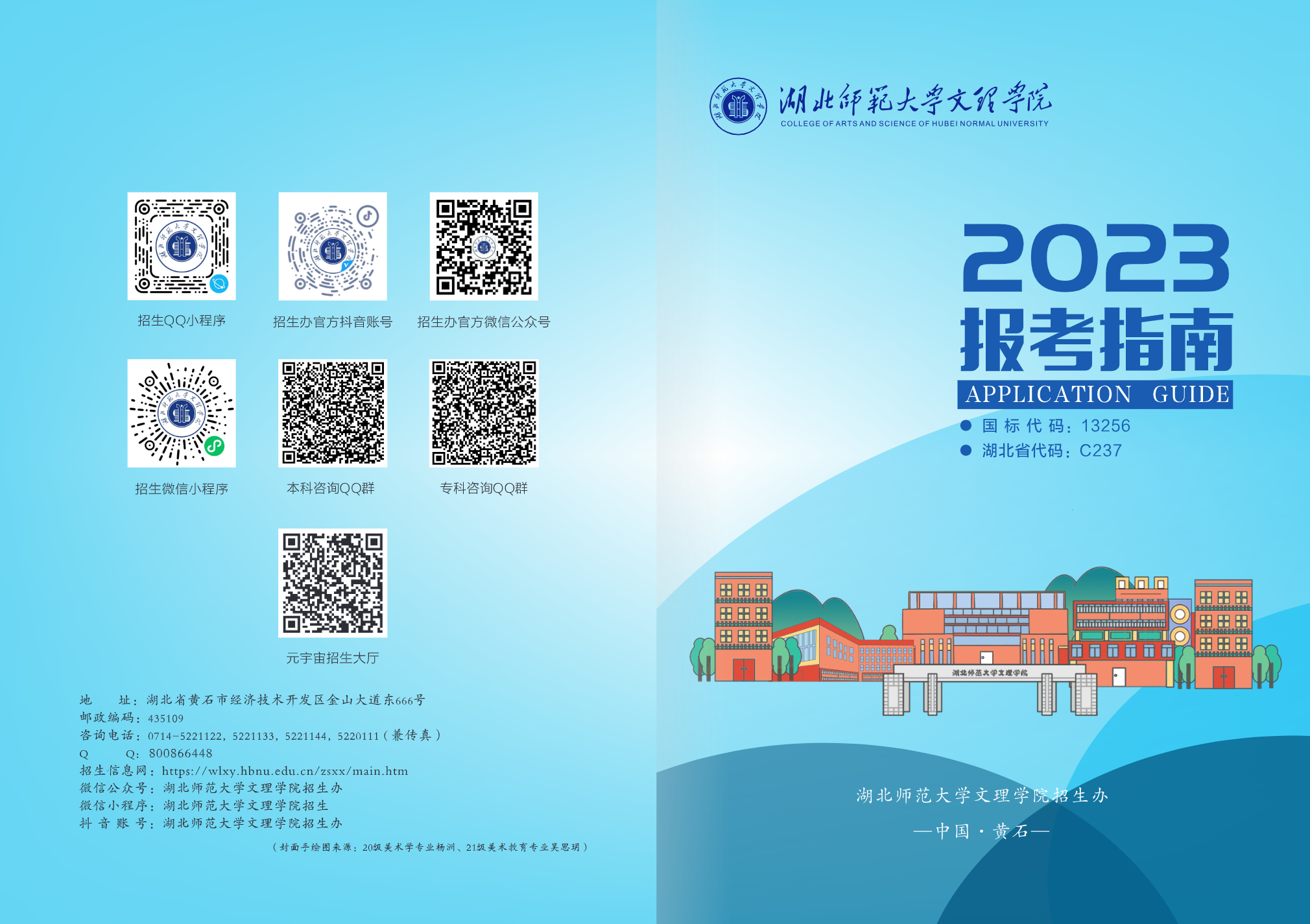 湖北师范大学文理学院2023报考指南