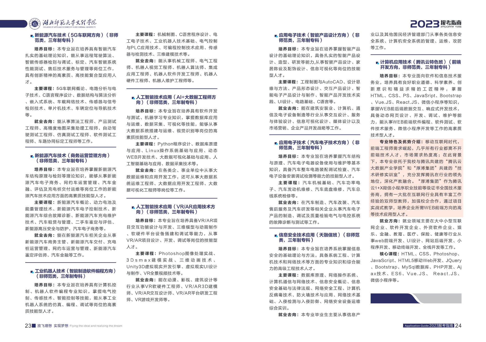 湖北师范大学文理学院2023报考指南