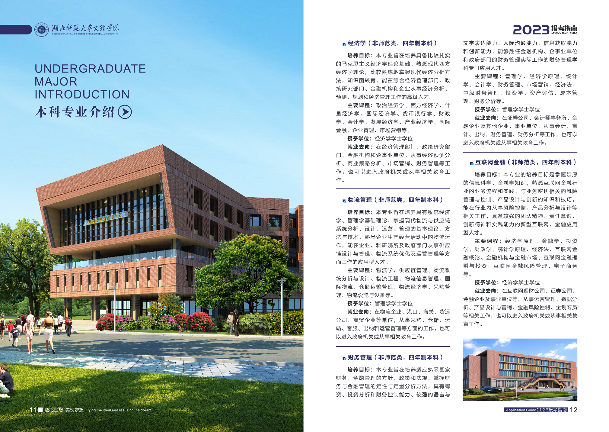 湖北师范大学文理学院2023报考指南