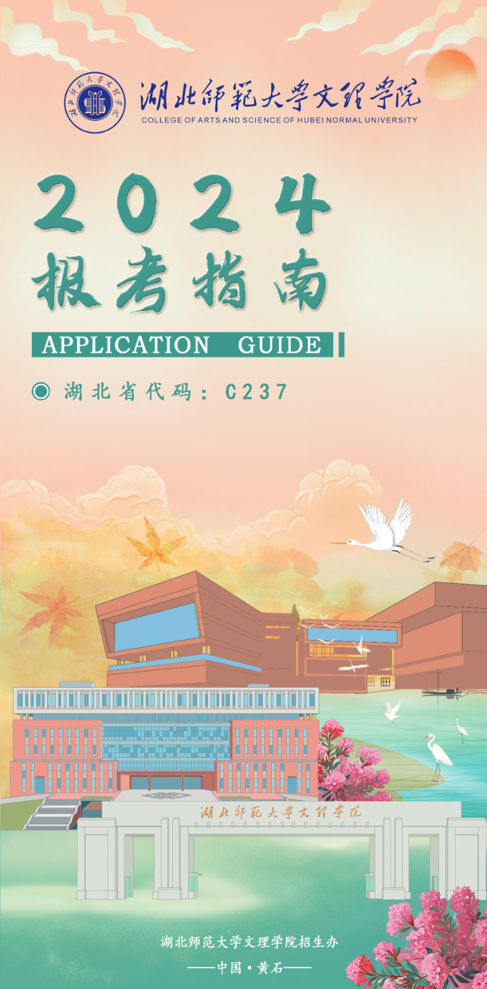 湖北师范大学文理学院2024年报考指南