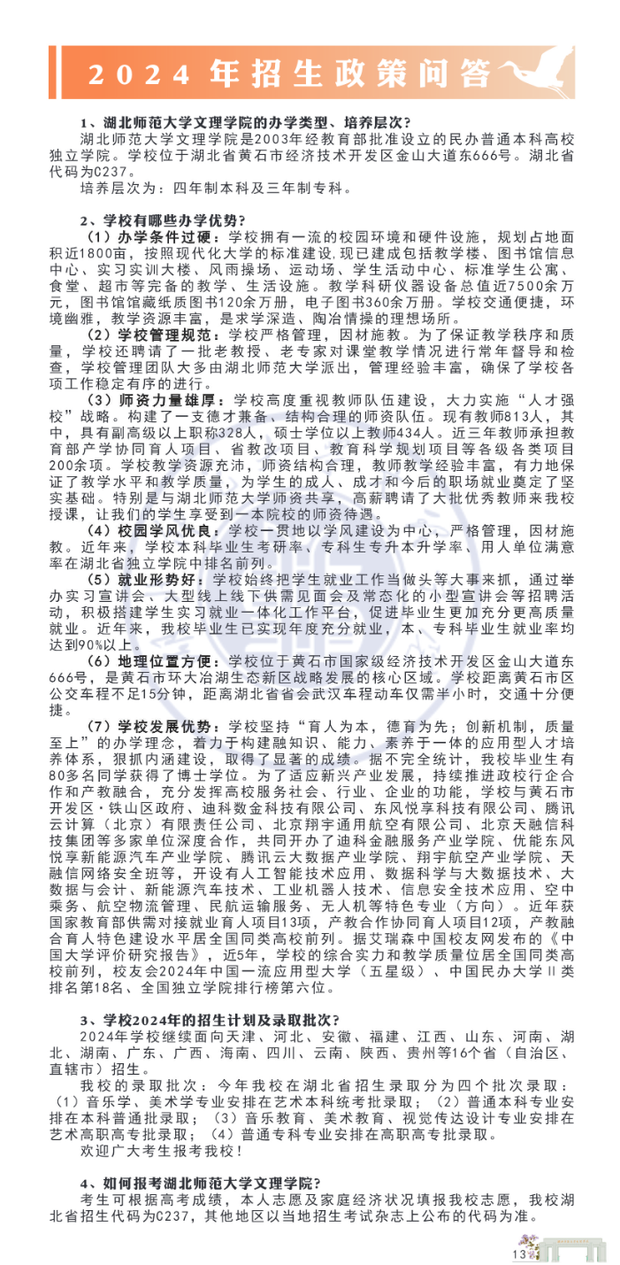 湖北师范大学文理学院2024年报考指南