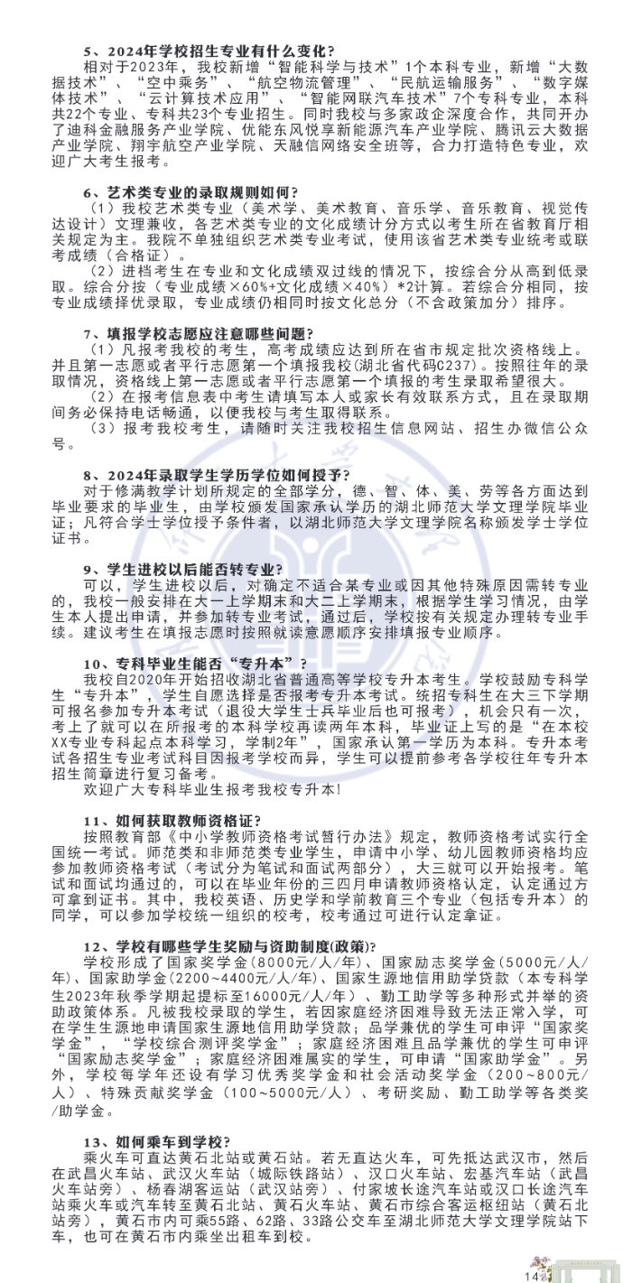 湖北师范大学文理学院2024年报考指南