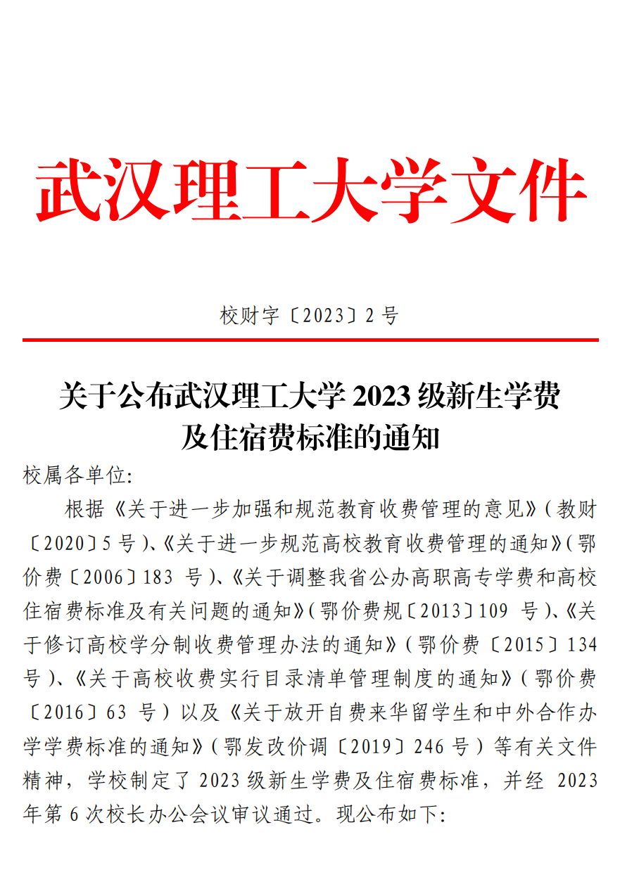 武汉理工大学2023级新生学费及住宿费标准
