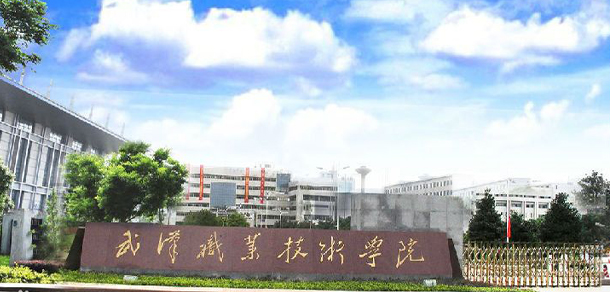 武汉职业技术学院