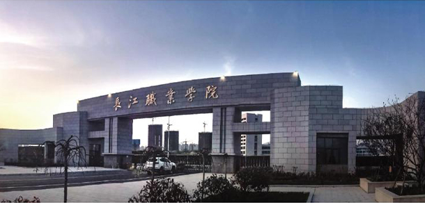 长江职业学院