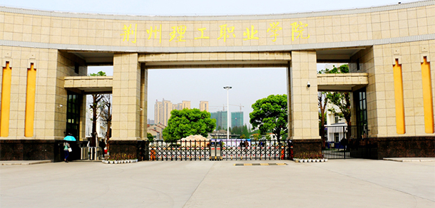 荆州理工职业学院