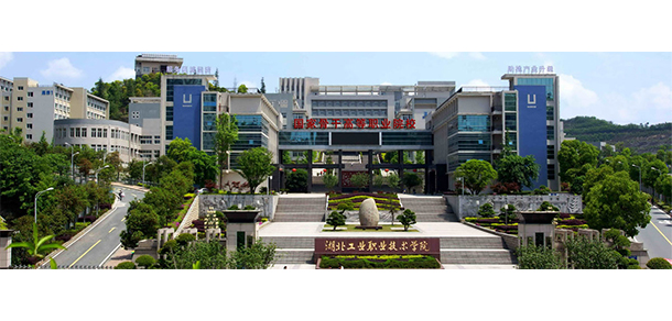 湖北工业职业技术学院