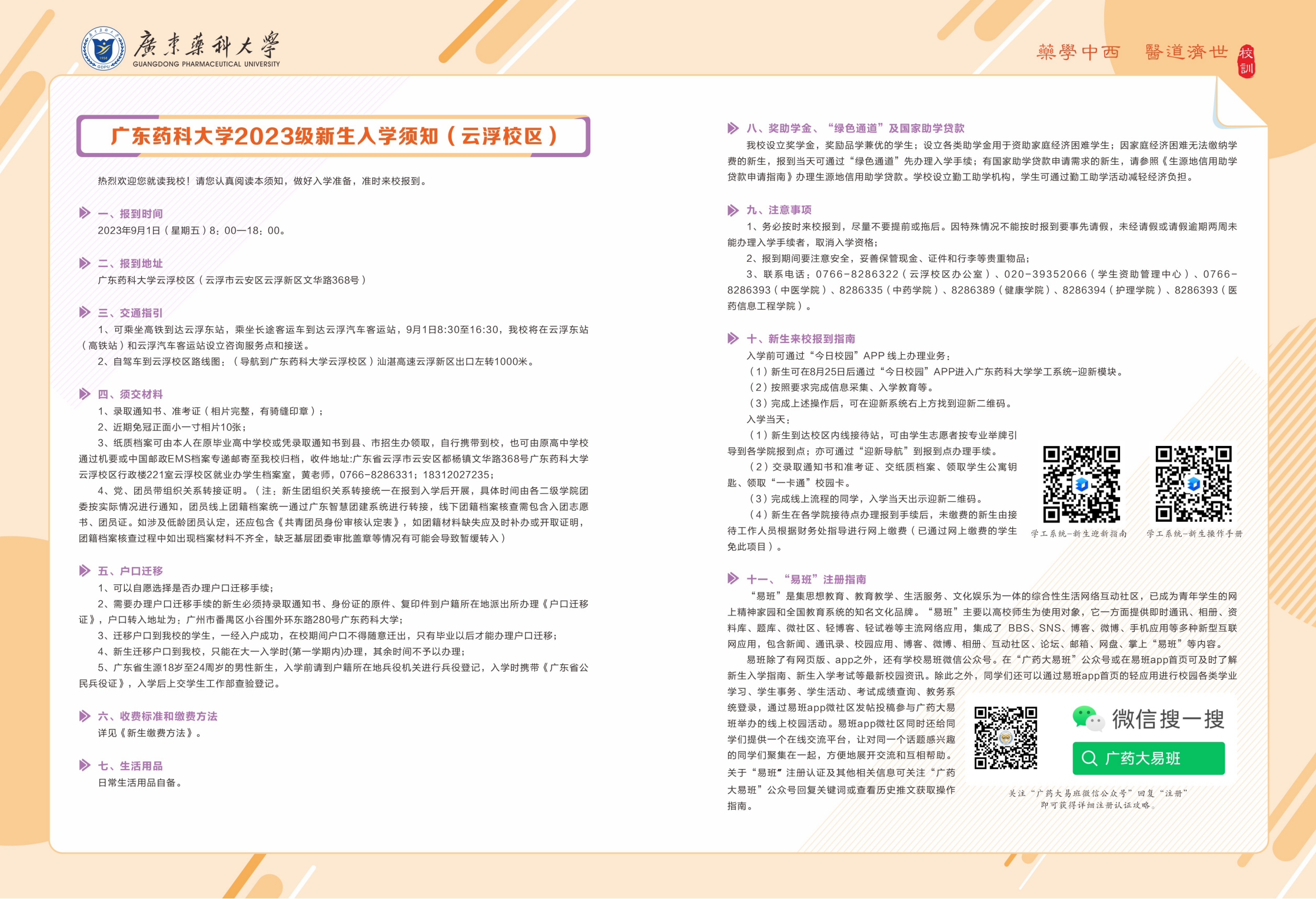 广东药科大学 - 2023年新生入学须知-云浮
