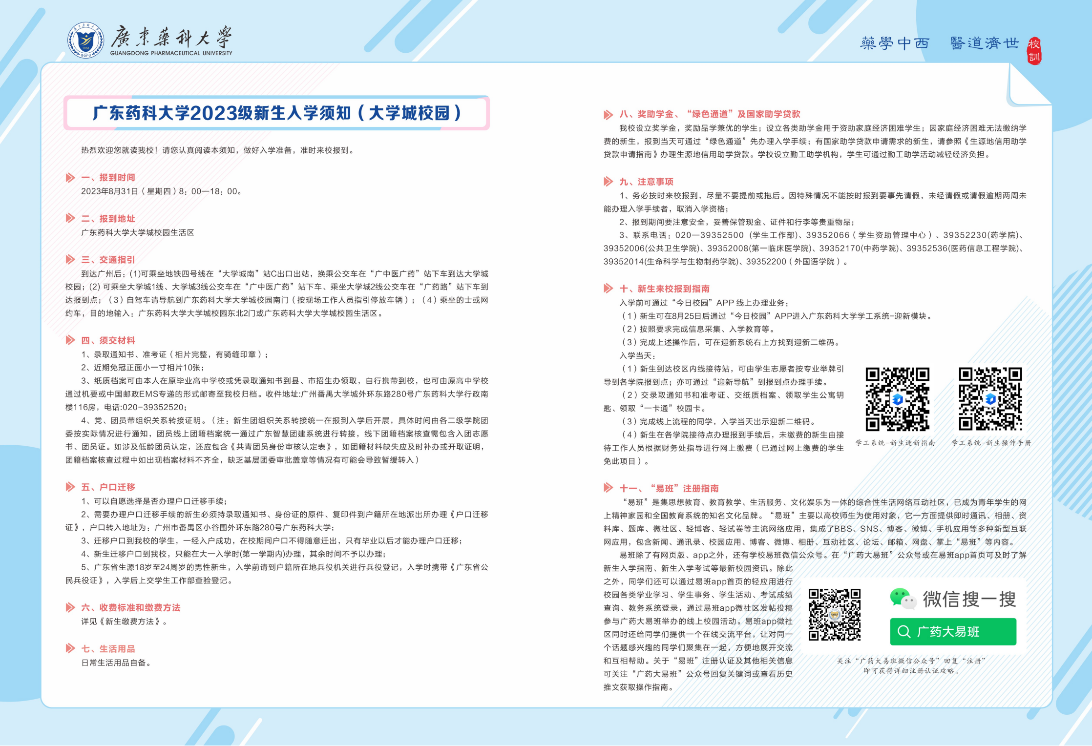 广东药科大学 - 2023年新生入学须知-大学城