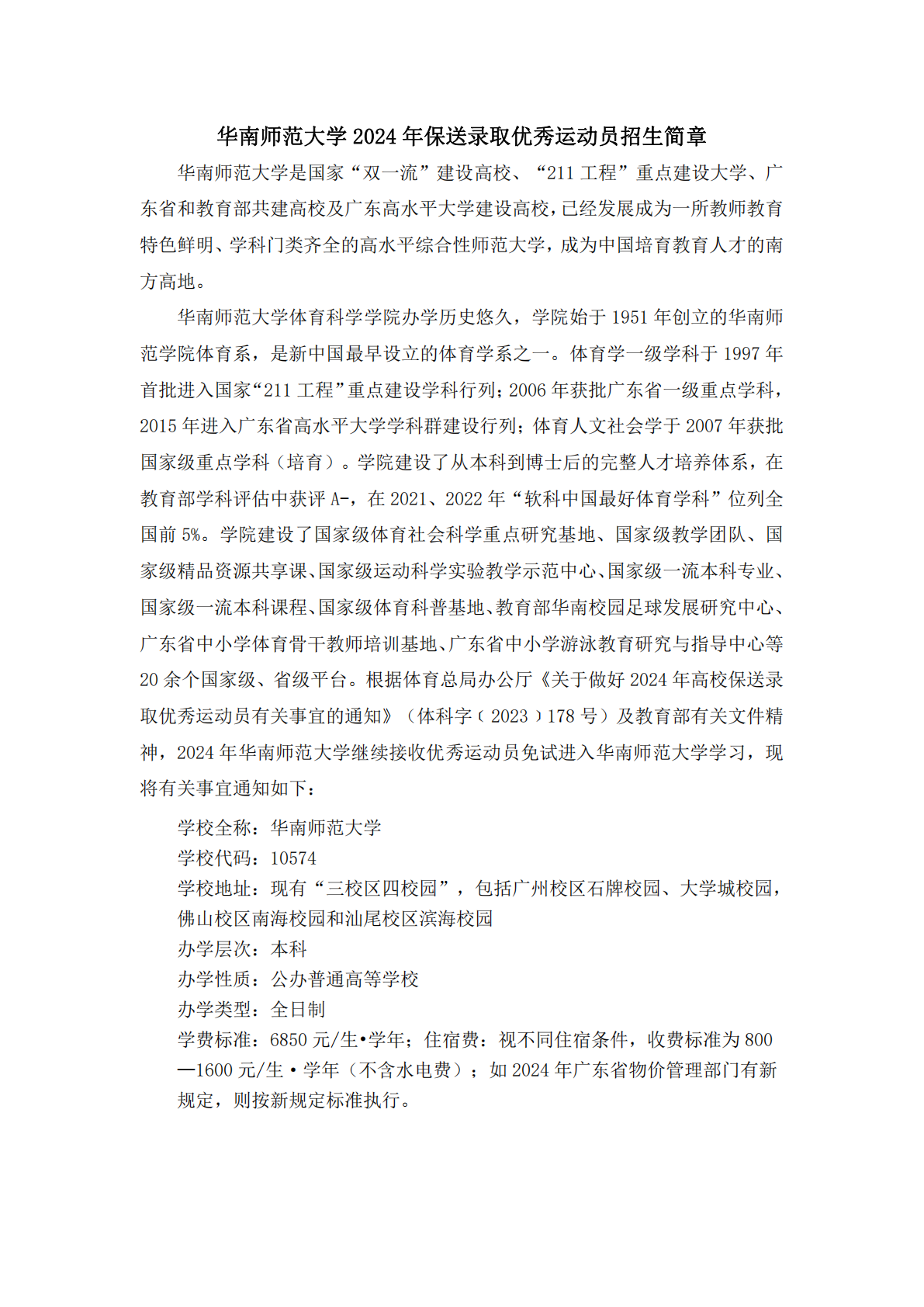 华南师范大学2024年保送录取运动员招生简章