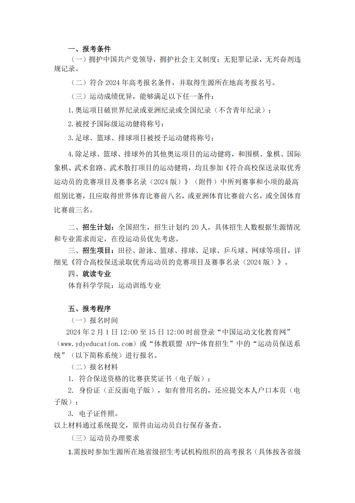 华南师范大学2024年保送录取运动员招生简章