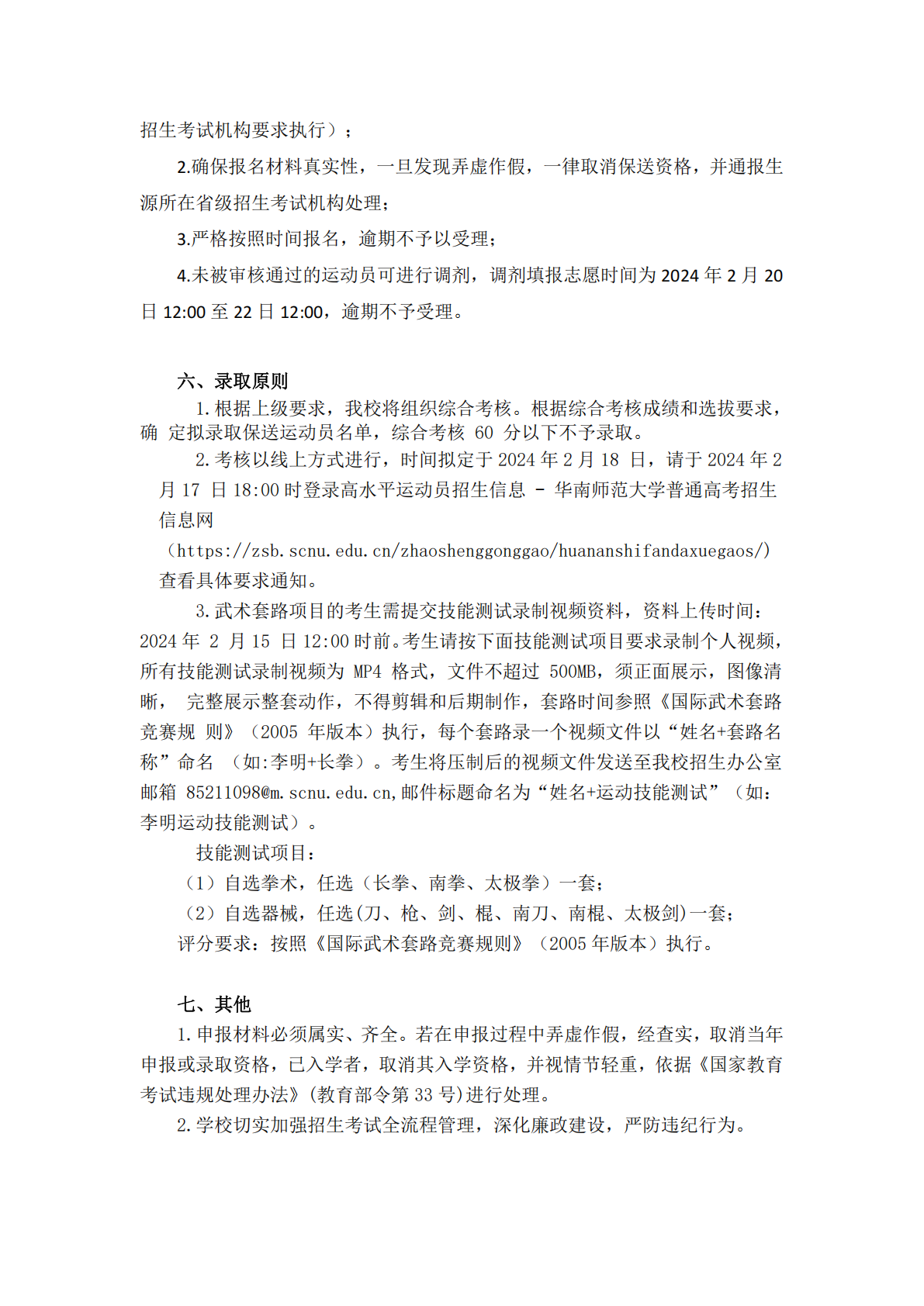 华南师范大学2024年保送录取运动员招生简章