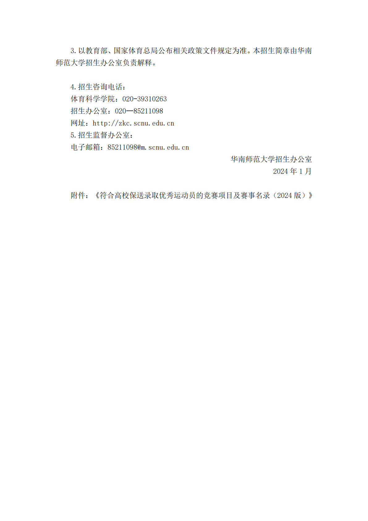 华南师范大学2024年保送录取运动员招生简章