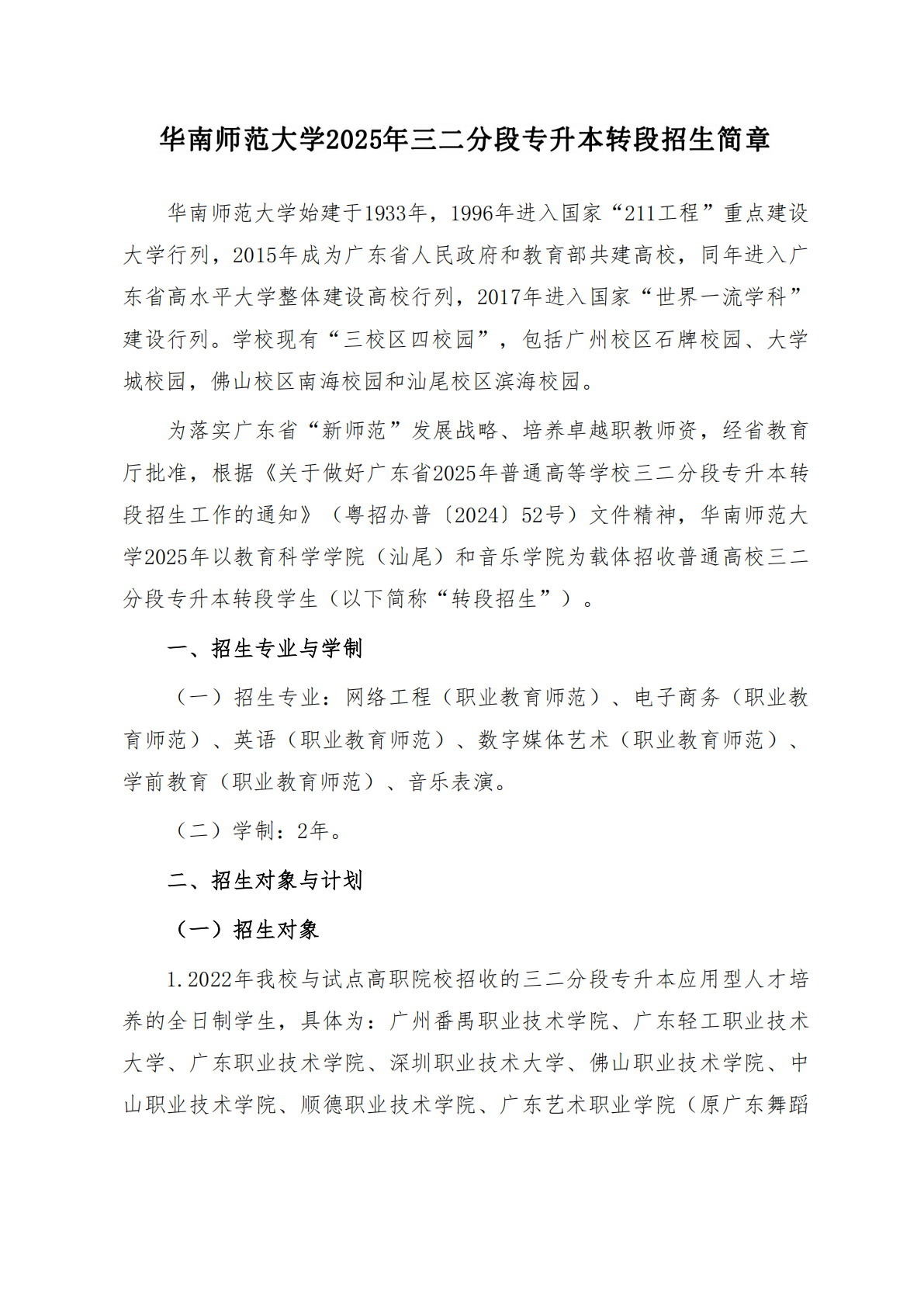 华南师范大学2025年三二分段专升本转段招生简章